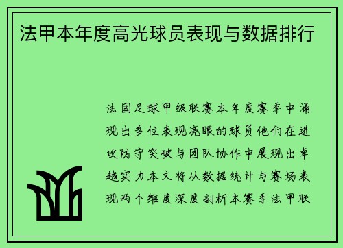 法甲本年度高光球员表现与数据排行