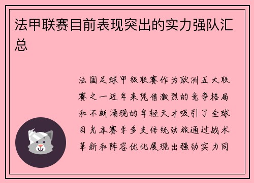法甲联赛目前表现突出的实力强队汇总