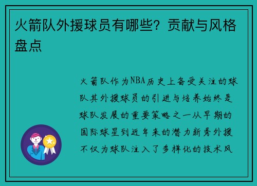 火箭队外援球员有哪些？贡献与风格盘点