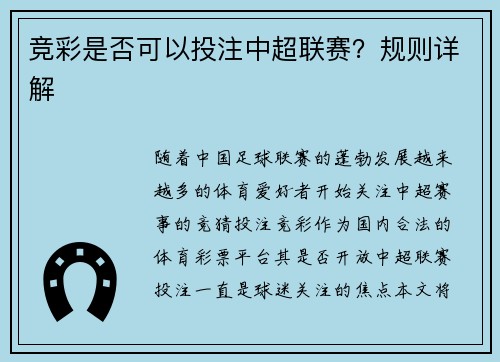 竞彩是否可以投注中超联赛？规则详解