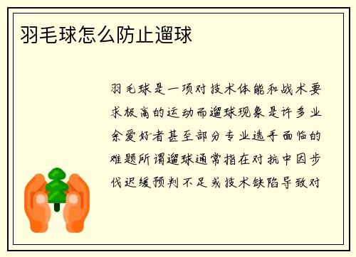 羽毛球怎么防止遛球