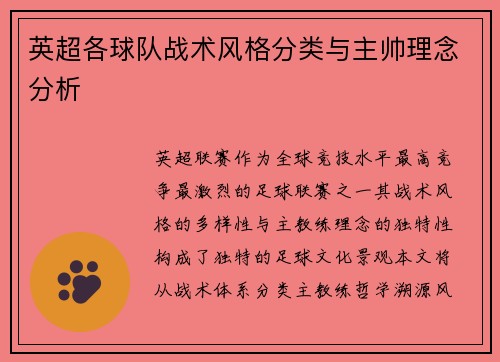 英超各球队战术风格分类与主帅理念分析