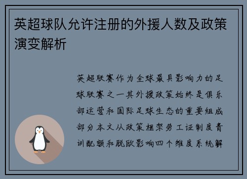 英超球队允许注册的外援人数及政策演变解析