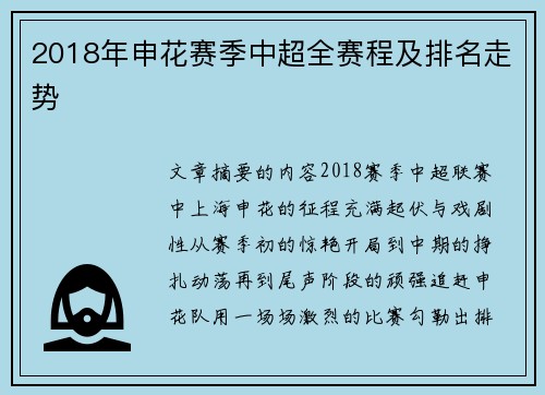 2018年申花赛季中超全赛程及排名走势