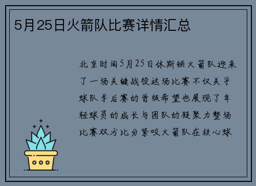 5月25日火箭队比赛详情汇总