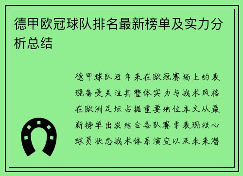 德甲欧冠球队排名最新榜单及实力分析总结