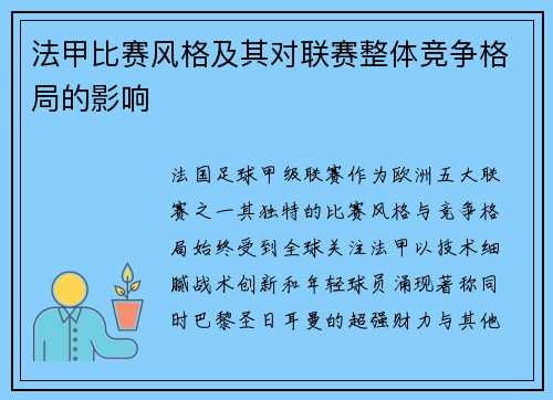 法甲比赛风格及其对联赛整体竞争格局的影响