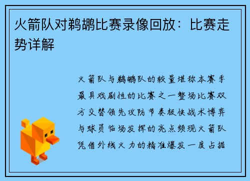 火箭队对鹈鹕比赛录像回放：比赛走势详解