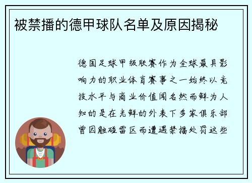 被禁播的德甲球队名单及原因揭秘