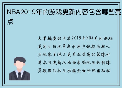 NBA2019年的游戏更新内容包含哪些亮点
