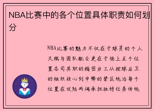 NBA比赛中的各个位置具体职责如何划分