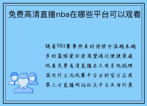 免费高清直播nba在哪些平台可以观看