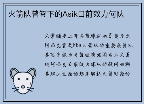 火箭队曾签下的Asik目前效力何队