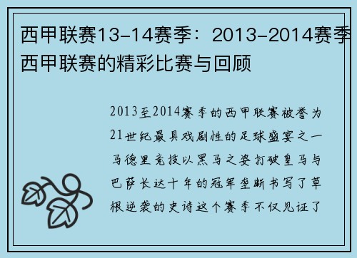 西甲联赛13-14赛季：2013-2014赛季西甲联赛的精彩比赛与回顾