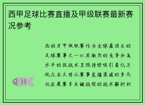 西甲足球比赛直播及甲级联赛最新赛况参考