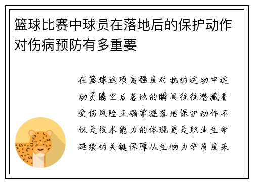 篮球比赛中球员在落地后的保护动作对伤病预防有多重要