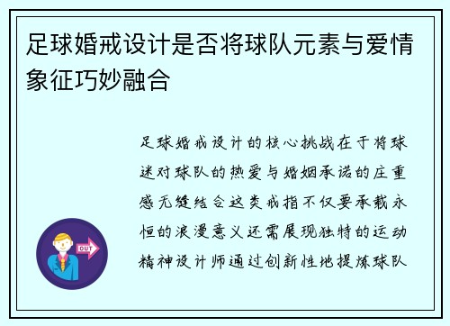 足球婚戒设计是否将球队元素与爱情象征巧妙融合