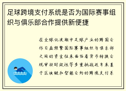 足球跨境支付系统是否为国际赛事组织与俱乐部合作提供新便捷