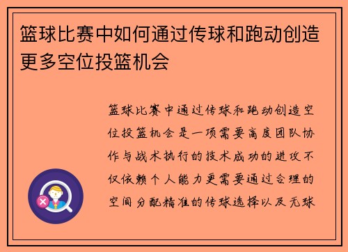 篮球比赛中如何通过传球和跑动创造更多空位投篮机会