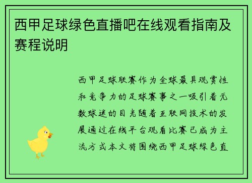 西甲足球绿色直播吧在线观看指南及赛程说明