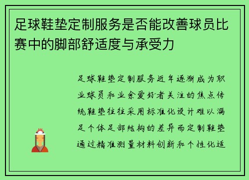足球鞋垫定制服务是否能改善球员比赛中的脚部舒适度与承受力