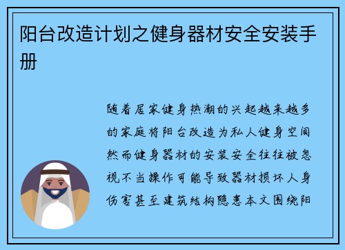 阳台改造计划之健身器材安全安装手册