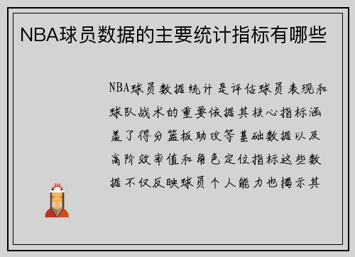 NBA球员数据的主要统计指标有哪些